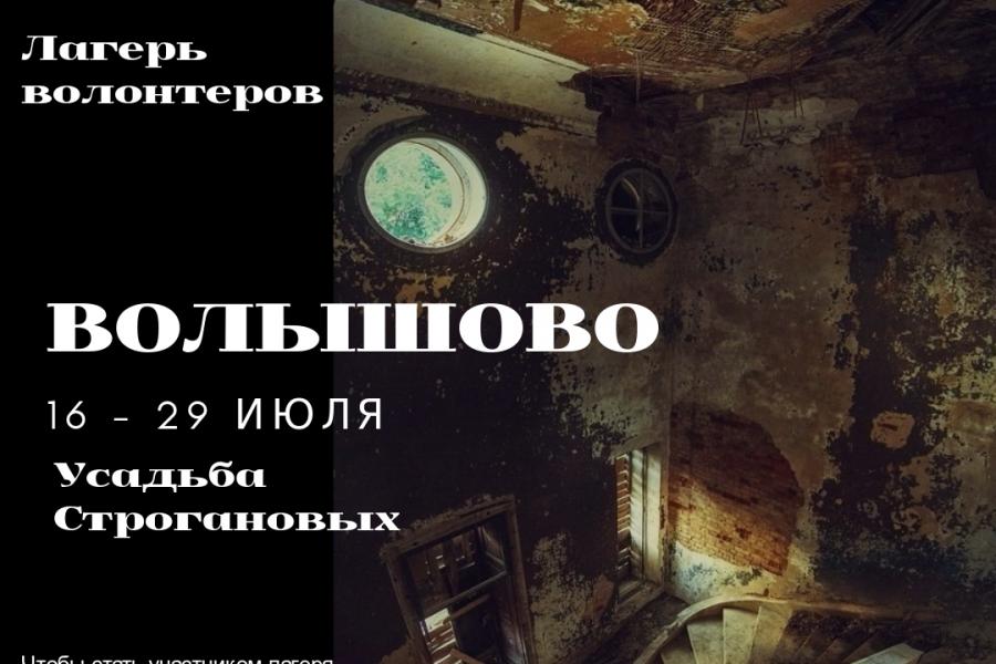 Первый сезон лагеря «Волонтёрская усадьба» пройдёт в период 16 – 29 июля на территории Волышово 