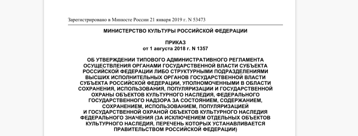 Утверждён регламент надзора за сохранением и использованием ОКН