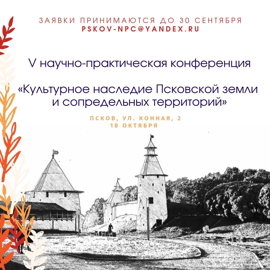 V научно-практическая конференция «Культурное наследие Псковской земли и сопредельных территорий» 