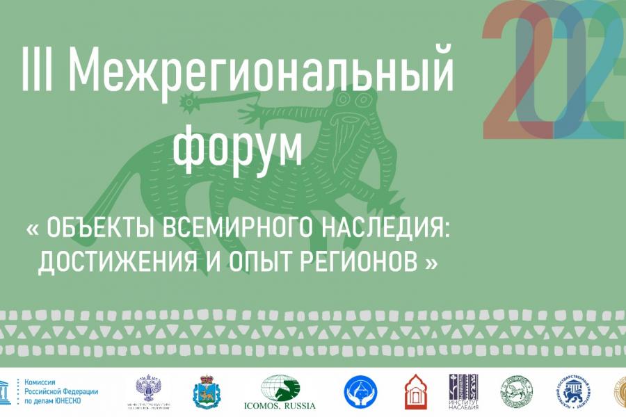 III Межрегиональный форум «Объекты всемирного наследия: достижения и опыт регионов»