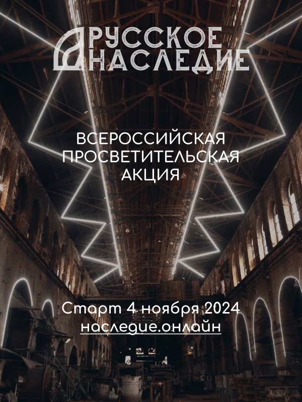 Всероссийская просветительская акция «РУССКОЕ НАСЛЕДИЕ»!!!