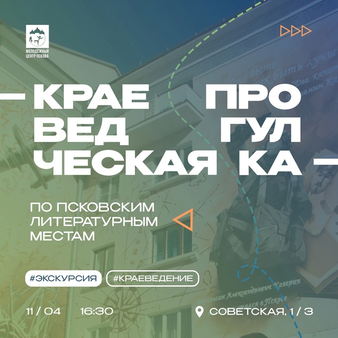 Краеведческая прогулка по Псковским литературным местам 11 апреля!