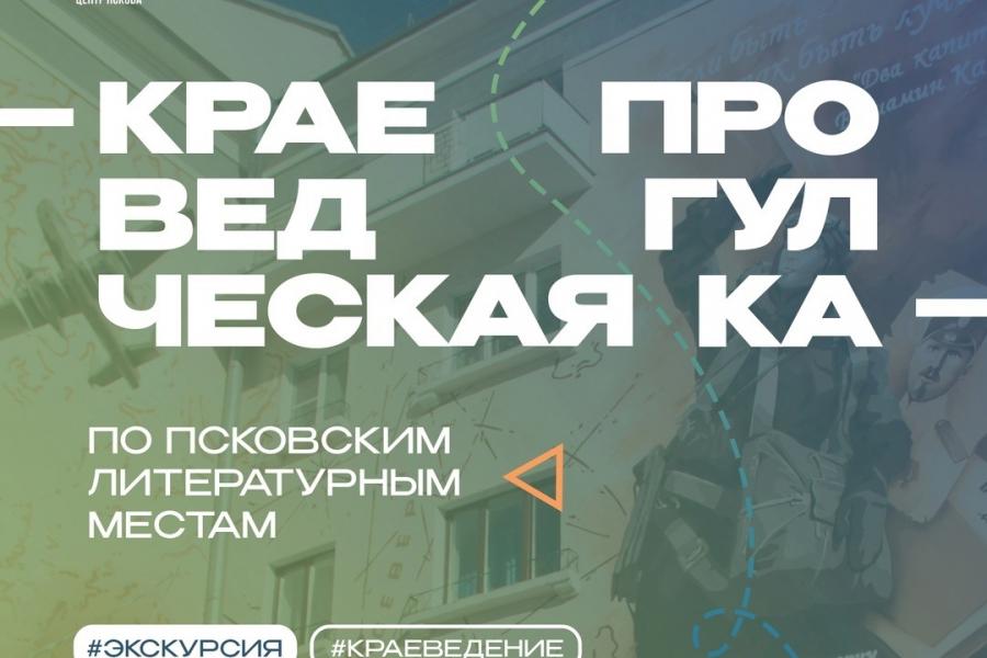 Краеведческая прогулка по Псковским литературным местам 11 апреля!