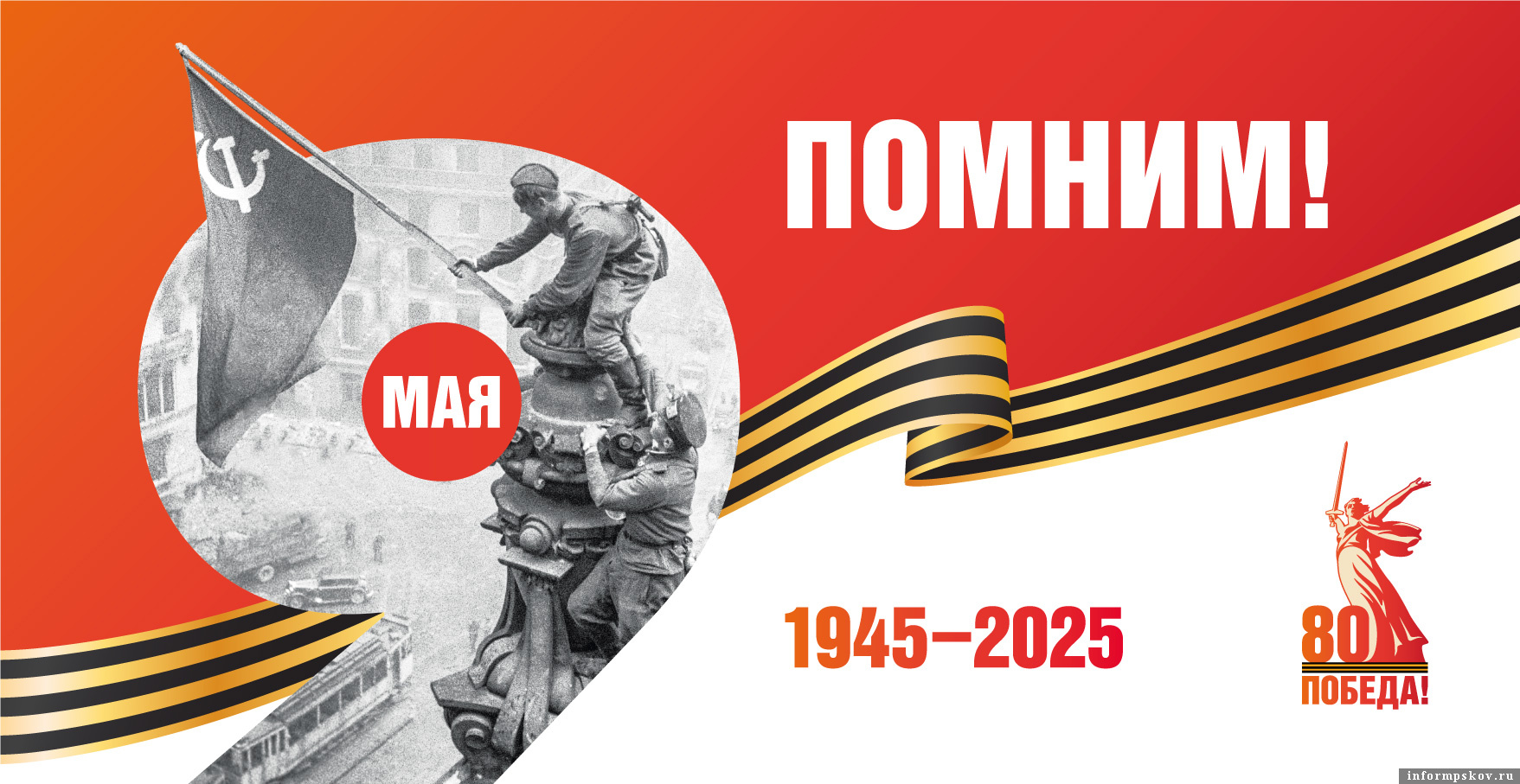 Опубликована официальная программа празднования 80-летия Победы в Псковской области