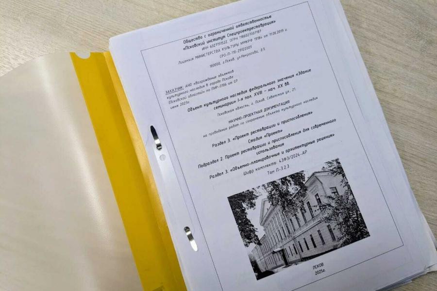 Комитетом по охране объектов культурного наследия Псковской области согласована научно-проектная документация на проведение работ по сохранению объекта культурного наследия федерального значения «Здание семинарии», I–я пол. XVIII–нач. XX вв.
