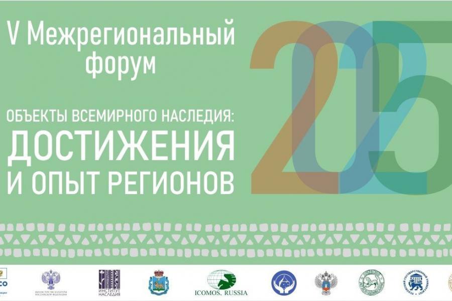 V Межрегиональный форум «Объекты Всемирного наследия: достижения и опыт регионов»
