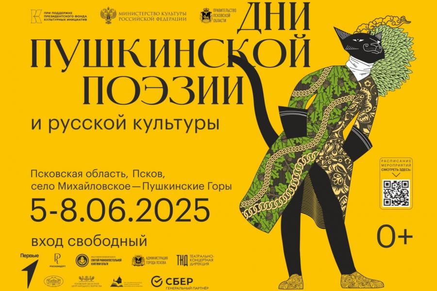 Дни Пушкинской поэзии