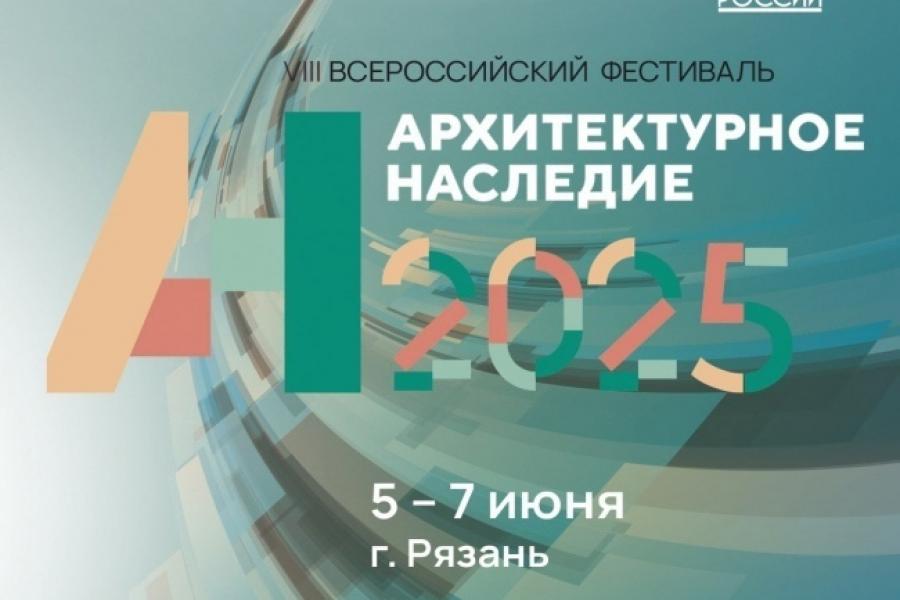 Архитектурное наследие 2025, г. Рязань