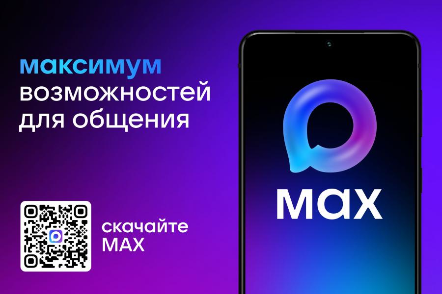 MAX – это быстрый и лёгкий мессенджер для пользователей