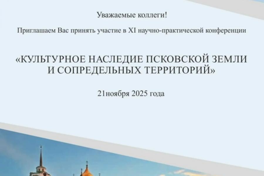 Продолжается прием заявок на XI ежегодная научно - практическая конференция «КУЛЬТУРНОЕ НАСЛЕДИЕ ПСКОВСКОЙ ЗЕМЛИ И СОПРЕДЕЛЬНЫХ ТЕРРИТОРИЙ»