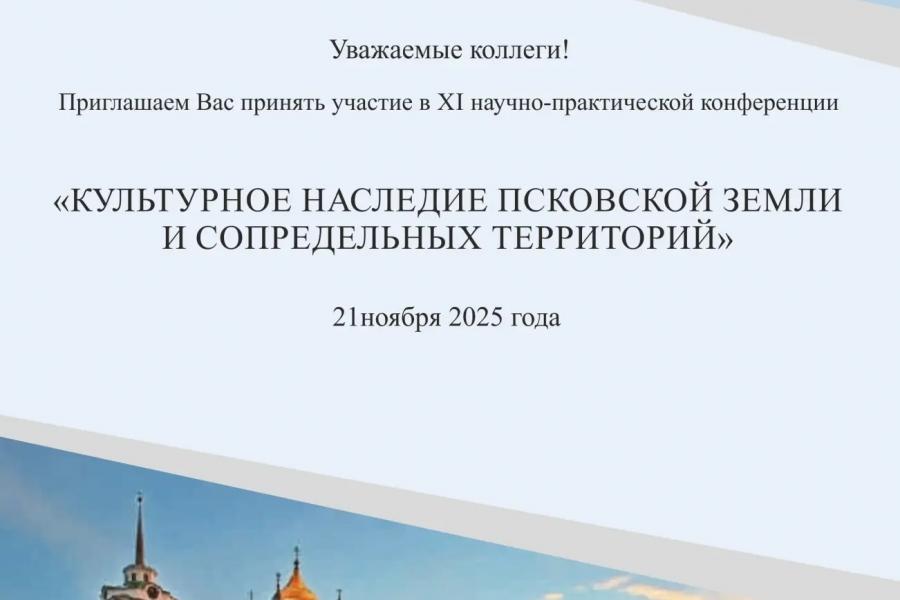 Уже скоро! XI ежегодная научно - практическая конференция «КУЛЬТУРНОЕ НАСЛЕДИЕ ПСКОВСКОЙ ЗЕМЛИ И СОПРЕДЕЛЬНЫХ ТЕРРИТОРИЙ»