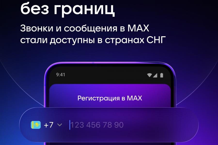 МАХ стал доступен в странах СНГ