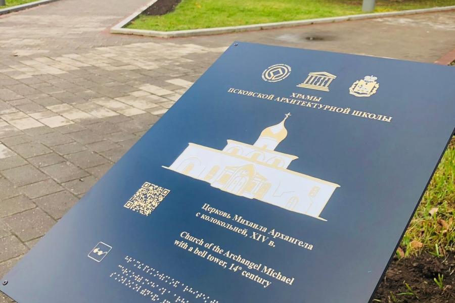 Обновлены информационные таблички компонентов объекта всемирного наследия «Храмы Псковской архитектурной школы»