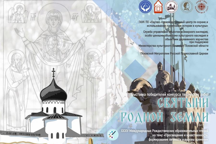 Подведены итоги творческого конкурса "Святыни родной земли"