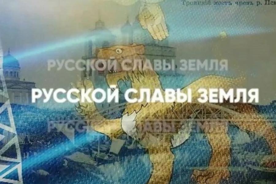  «Русской Славы Земля»