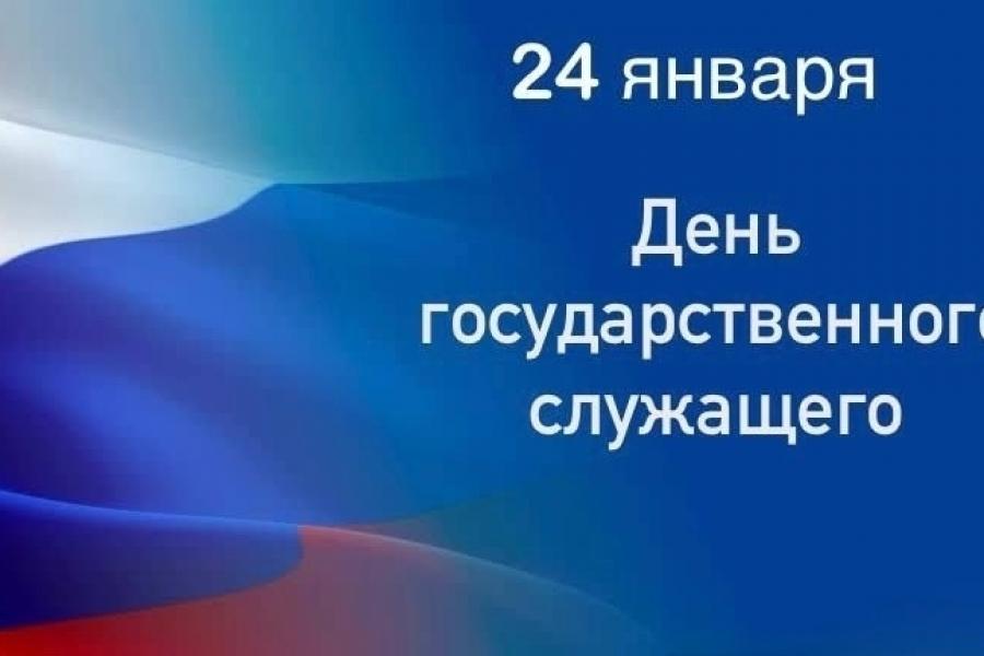 24 января в России отмечается День государственного служащего.