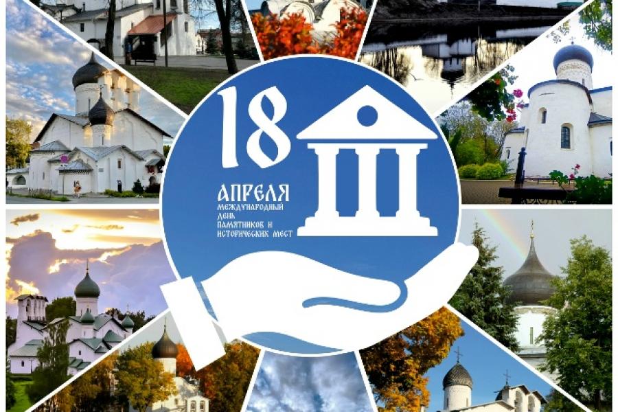Международный день памятников и исторических мест!