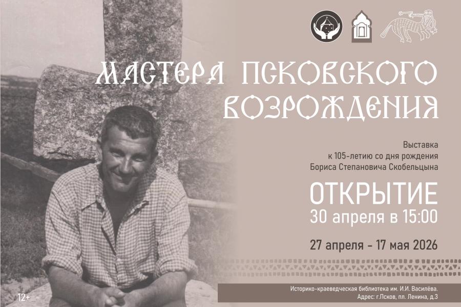 30 апреля открытие выставки «Мастера Псковского возрождения» — дань памяти Борису Степановичу Скобельцыну