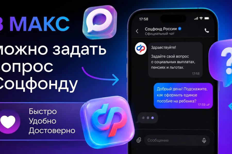 В мессенджере МАКС работает официальный чат-бот Социального фонда России